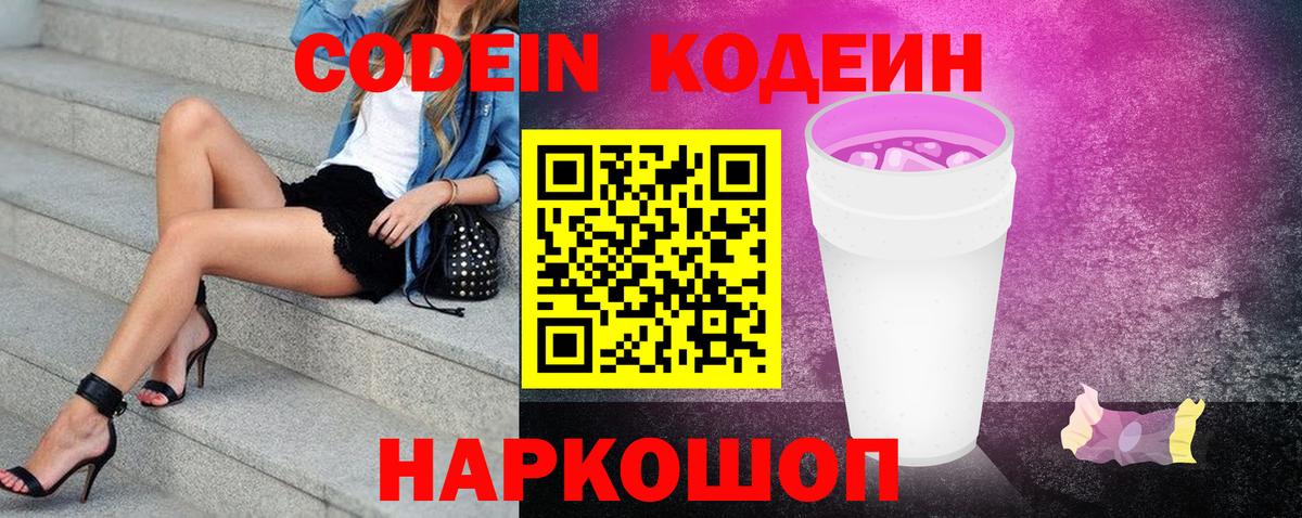 Codein Purple Drank  Кодеиновый сироп Lean напиток Lean (лин)  Сосновоборск  Вход с VPN 