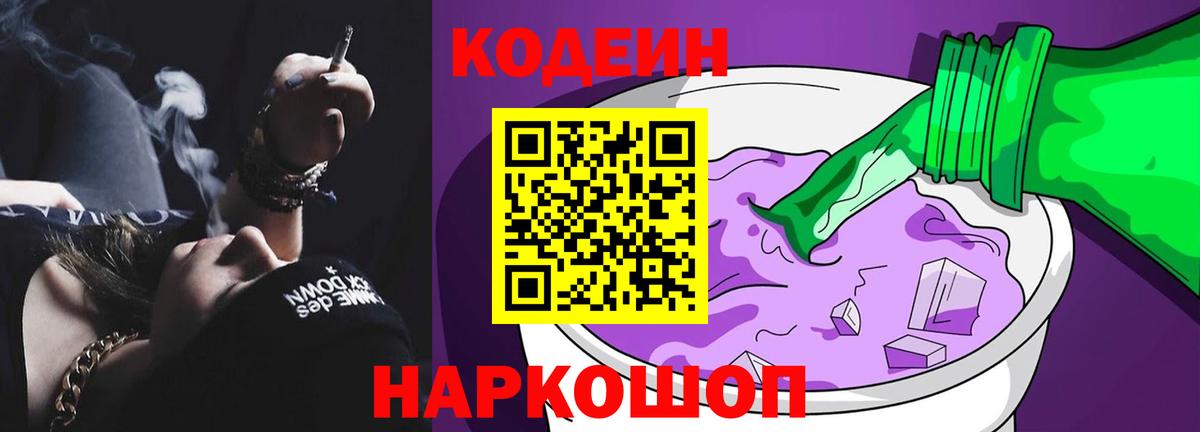 Кодеин Purple Drank Сосновоборск